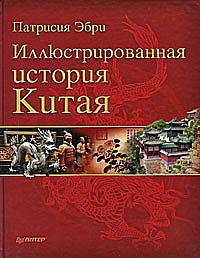 Иллюстрированная история Китая: