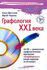 Графология XXI века - ('Книги Ильи Щеголева')