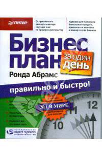 Бизнес-план за один день: правильно и быстро!