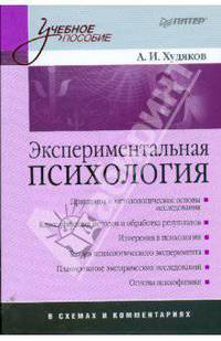 Экспериментальная психология в схемах и комментариях. - (Учебное пособие)
