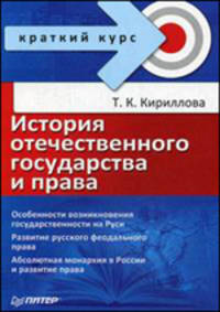 История отечественного государства и права: Краткий курс - ('Краткий курс')