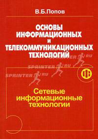 Основы информационных и телекоммуникационных технологий. Кн. 3: Сетевые информационные технологии: учеб. пособие для сред. проф. учеб. заведений