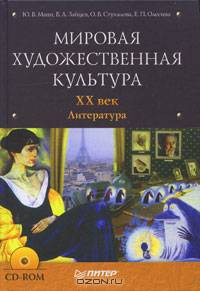 Мировая художественная культура. XX век. Литература (+ CD-ROM)