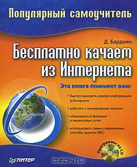 Бесплатно качаем из Интернета: Популярный самоучитель (+ CD-ROM)