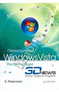 Переходим на Windows Vista. Рекомендации 3DNews