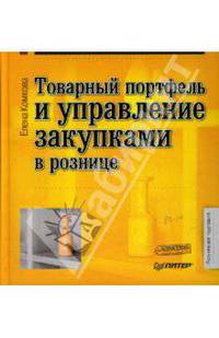 Товарный портфель и управление закупками в рознице. - (Розничная торговля)