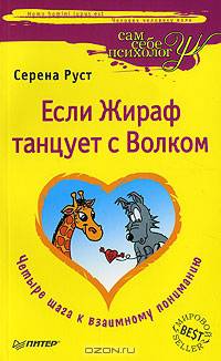 Если жираф танцует с волком 4 шага к взаимному пониманию. - (Сам себе психолог)
