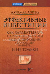 Эффективные инвестиции. Как зарабатывать на росте и падении акций, инфляции, скачках цен на нефть... и не только
