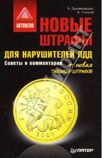 Новые штрафы для нарушителей ПДД. Советы и комментарии. - (Автодело)