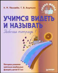 Учимся видеть и называть: рабочая тетрадь. № 1