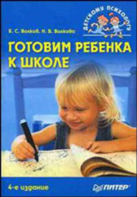 Готовим ребенка к школе. - 4-е изд., перераб. и доп. - (Детскому психологу)