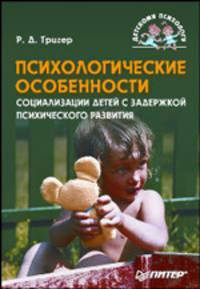 Психологические особенности социализации детей с задержкой психического развития
