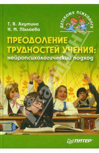 Преодоление трудностей учения. Нейропсихологический подход