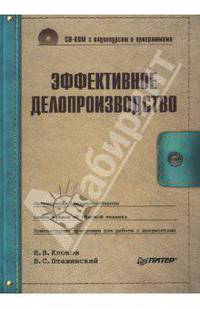 Эффективное делопроизводство (+CD с видеокурсом и программами)