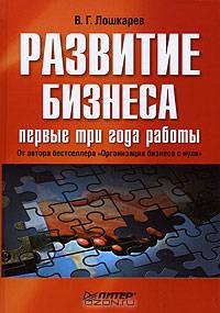 Развитие бизнеса: первые три года работы. Продолжение бестселлера «Организация бизнеса с нуля» . - (Практика менеджмента)