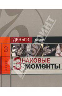 Знаковые моменты: Сборник статей - ('Деньги. Story-3') /Соловьев А.