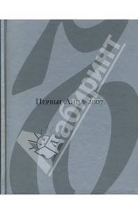 Первые Лица. 2007
