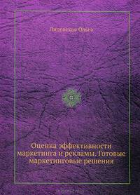 Оценка эффективности маркетинга и рекламы. Готовые маркетинговые решения. - (Готовые маркетинговые решения)