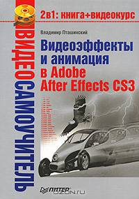 Видеосамоучитель. Видеоэффекты и анимация в Adobe After Effects CS3 + CD