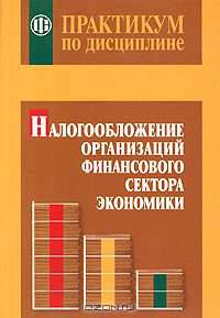 Практикум по дисциплине "Налогообложение организаций финансового сектора экономики"