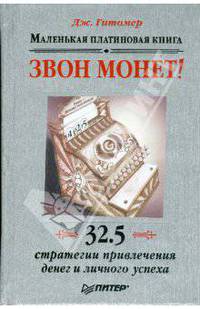 Звон монет! : маленькая платиновая книга: 32,5 стратегии привлечения денег и личного успеха: пер. с англ.