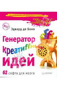 Генератор креатиffных идей 62 софта для мозга