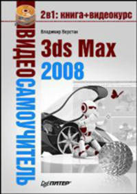 Видеосамоучитель. 3ds Max 2008 (+ DVD-ROM)