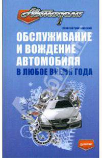Обслуживание и вождение автомобиля в любое время года