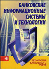Банковские информационные системы и технологии. Ч. 1: Технология банковского учета: Учеб. пособие / Под ред. Д.В. Чистова.