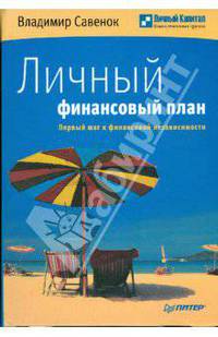 Личный финансовый план. Первый шаг к финансовой независимости