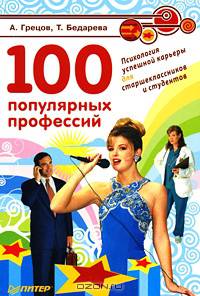 100 популярных профессий. Психология успешной карьеры для старшеклассников и студентов