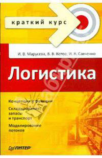 Логистика: краткий курс.