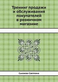 Тренинг продажи и обслуживания покупателей в розничном магазине