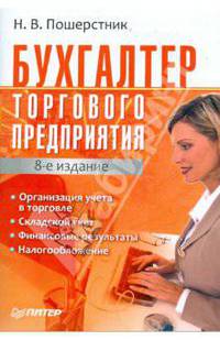 Бухгалтер торгового предприятия. 8-е издание