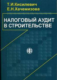 Налоговый аудит в строительстве: Учеб. пособие для вузов