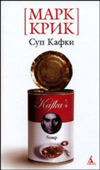 Суп Кафки: Полная история мировой литературы в 14 рецептах / Пер. с англ. М. Абушика, Д. Симановского, С. Сухарева. - («Белая» серия) (мини)