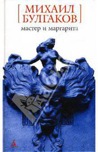 Мастер и Маргарита: Романы