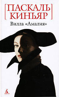 Вилла "Амалия": Роман
