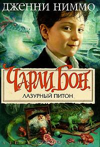 Чарли Бон. Лазурный питон: Роман