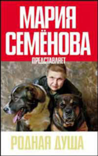 Родная душа. Рассказы о собаках