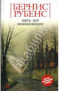 Пять лет повиновения: Роман / Пер. с англ. Ю. Пронько. - («Белая» серия) (мини)