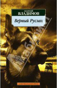 Верный Руслан