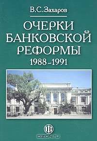 Очерки банковской реформы 1988 - 1991 годов
