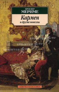 "Кармен" и другие новеллы