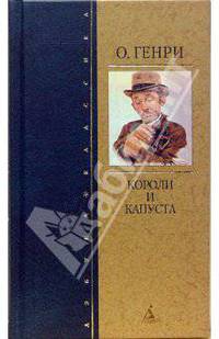 Короли и капуста: Повесть, рассказы (тв)