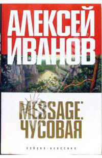 Message: Чусовая: Путеводитель [Книги Алексея Иванова] (в с/о)