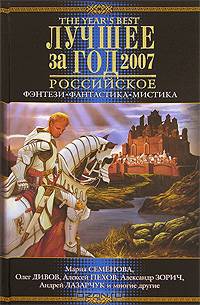 Лучшее за год 2007: Российское фэнтези, фантастика, мистика: Семенова М., Дивов О., Пехов А., Зорич А., Лазарчук А. и др.