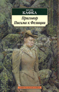 Приговор. Письма к Фелиции.