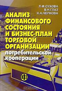 Анализ финансового состояния и бизнес-план торговой организации потребительской кооперации: Учебное пособие
