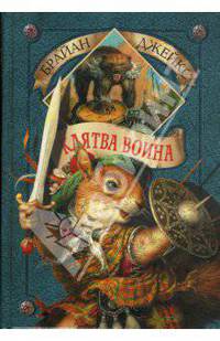 Клятва воина